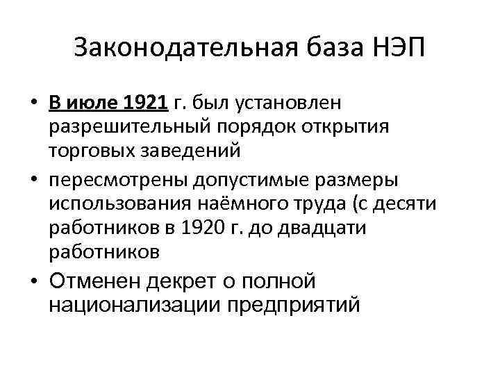 Законодательная база НЭП • В июле 1921 г. был установлен разрешительный порядок открытия торговых