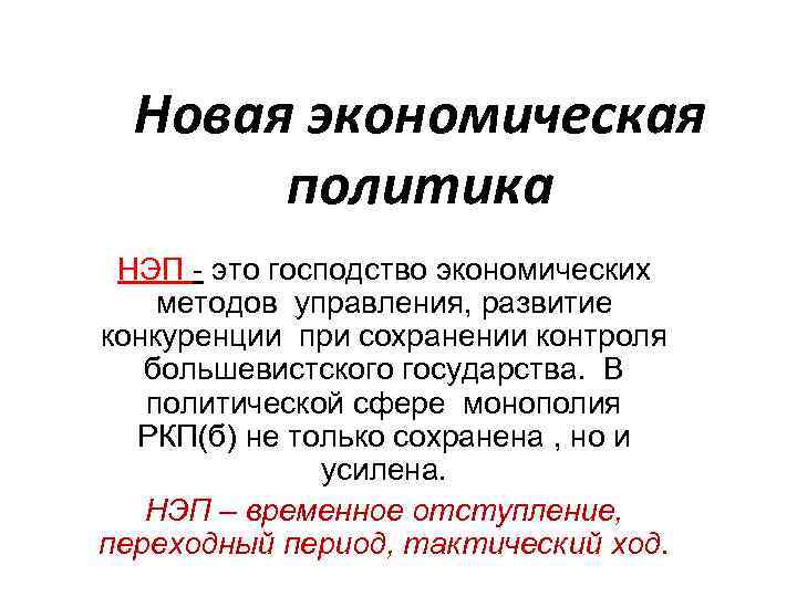 Новая политика нэп