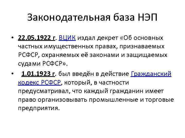Законодательная база НЭП • 22. 05. 1922 г. ВЦИК издал декрет «Об основных частных