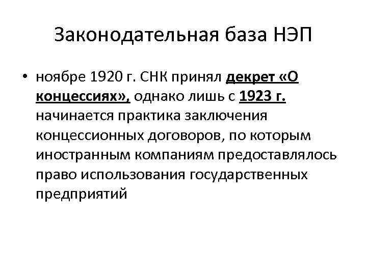 Экономика нэпа. Концессии НЭП. Законодательная база НЭПА. СНК принял декрет о концессиях. Концессионная политика НЭПА.