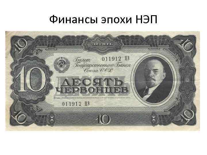 Финансы эпохи НЭП 