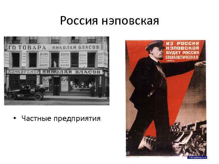 Россия нэповская • Частные предприятия 