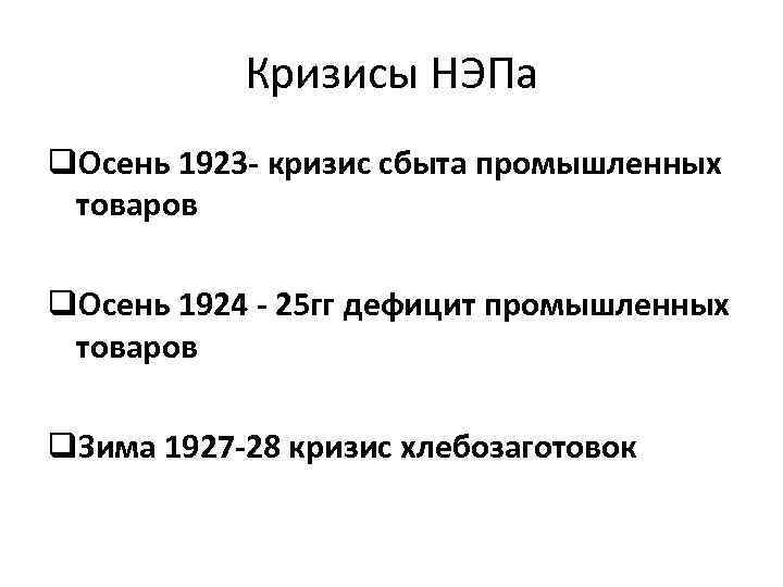Кризисы НЭПа q. Осень 1923 - кризис сбыта промышленных товаров q. Осень 1924 -