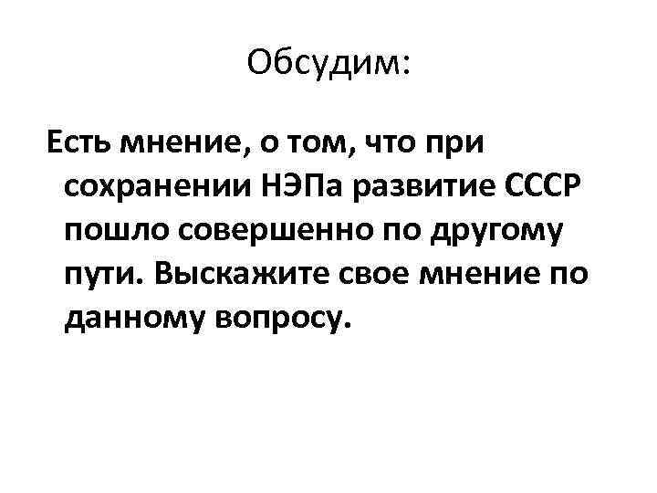 Обсудим: Есть мнение, о том, что при сохранении НЭПа развитие СССР пошло совершенно по
