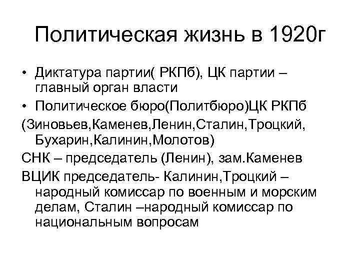 Политическая жизнь в 1920 г • Диктатура партии( РКПб), ЦК партии – главный орган