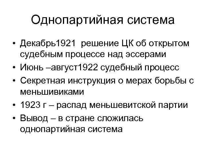 Однопартийная система • Декабрь1921 решение ЦК об открытом судебным процессе над эссерами • Июнь