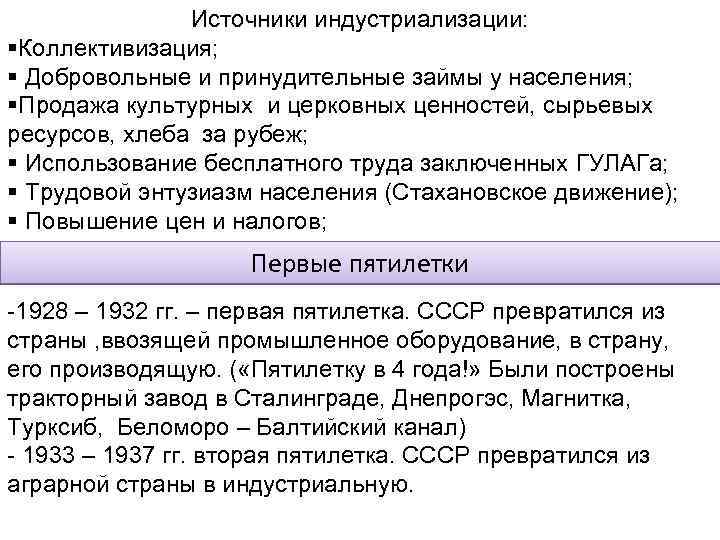 Источники индустриализации: §Коллективизация; § Добровольные и принудительные займы у населения; §Продажа культурных и церковных