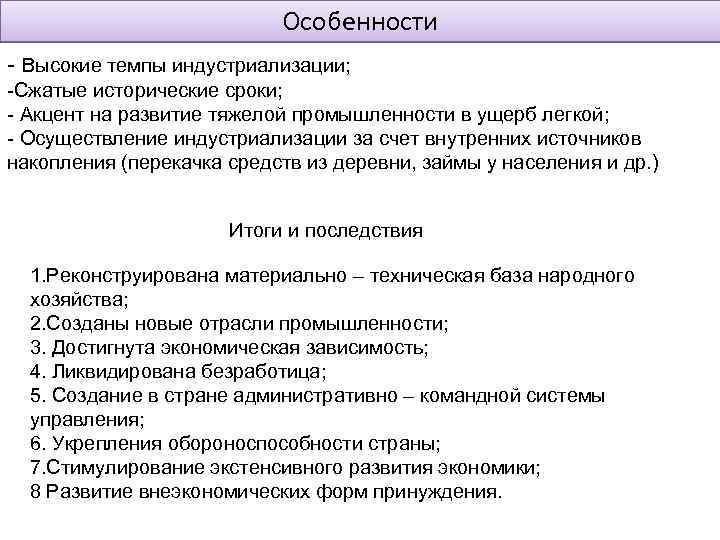 Особенности - Высокие темпы индустриализации; -Сжатые исторические сроки; - Акцент на развитие тяжелой промышленности