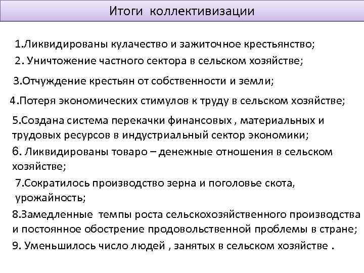 Итоги коллективизации 1. Ликвидированы кулачество и зажиточное крестьянство; 2. Уничтожение частного сектора в сельском