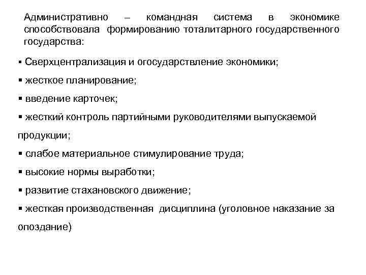 Административно – командная система в экономике способствовала формированию тоталитарного государственного государства: § Сверхцентрализация и