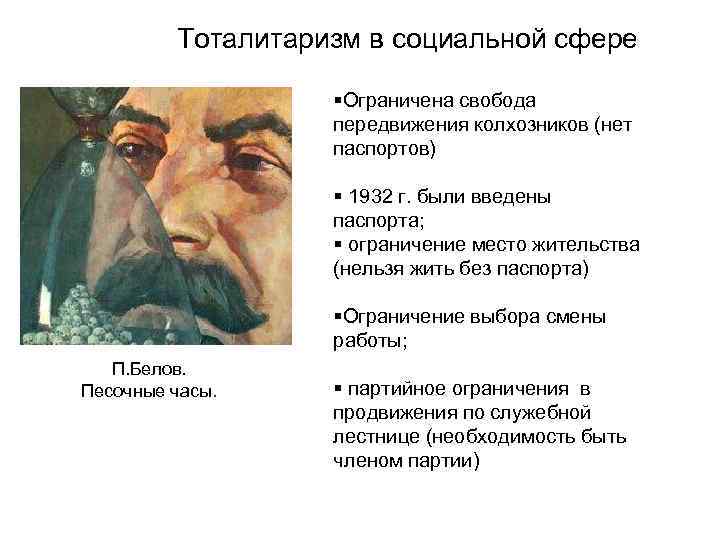 Тоталитаризм в социальной сфере §Ограничена свобода передвижения колхозников (нет паспортов) § 1932 г. были