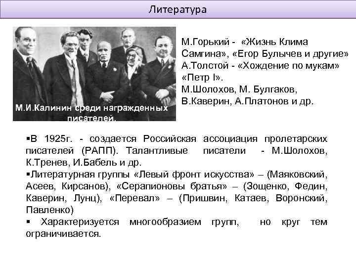 Литература М. И. Калинин среди награжденных писателей. М. Горький - «Жизнь Клима Самгина» ,