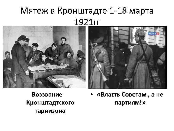 Мятеж в Кронштадте 1 -18 марта 1921 гг Воззвание Кронштадтского гарнизона • «Власть Советам