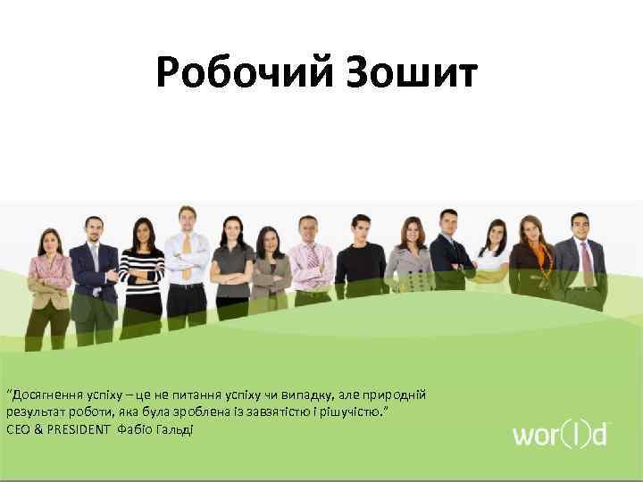 Робочий Зошит “Досягнення успіху – це не питання успіху чи випадку, але природній результат