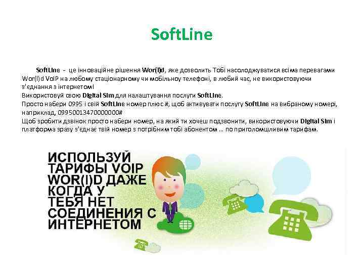 Soft. Line Soft. Line - це інноваційне рішення Wor(l)d, яке дозволить Тобі насолоджуватися всіма