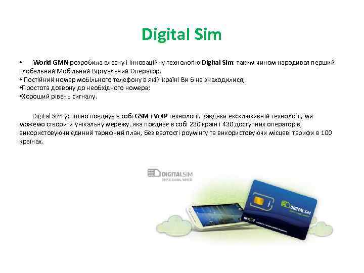 Digital Sim • World GMN розробила власну і інноваційну технологію Digital Sim: таким чином
