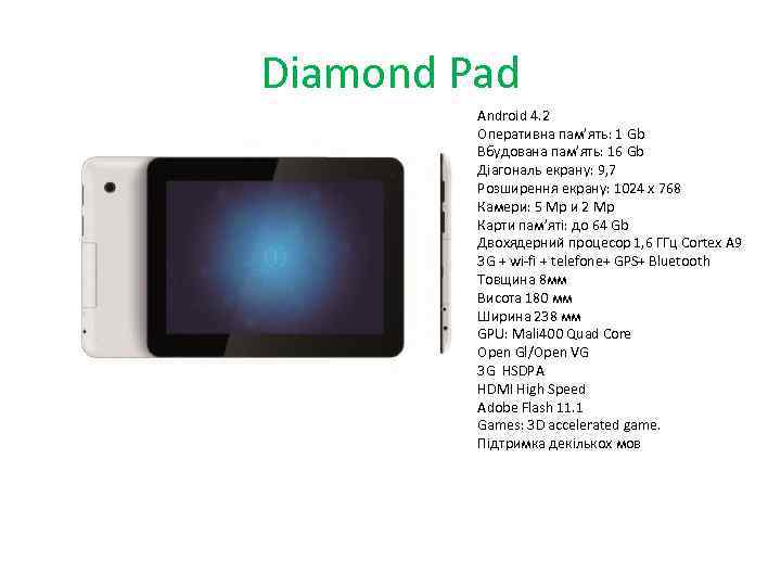 Diamond Pad Android 4. 2 Оперативна пам’ять: 1 Gb Вбудована пам’ять: 16 Gb Діагональ