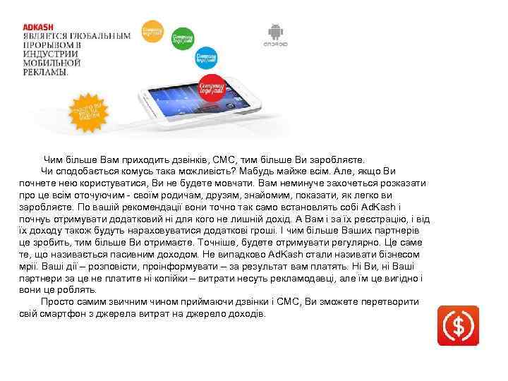 Чим більше Вам приходить дзвінків, СМС, тим більше Ви заробляєте. Чи сподобається комусь така