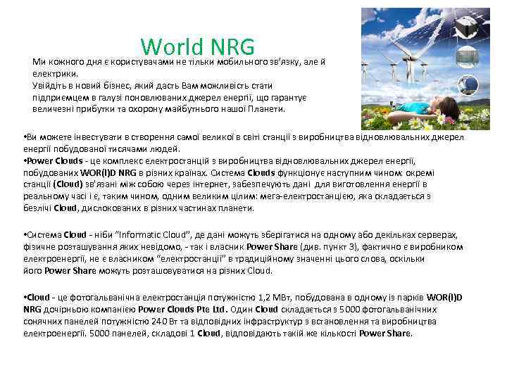 World NRG Ми кожного дня є користувачами не тільки мобильного зв’язку, але й електрики.