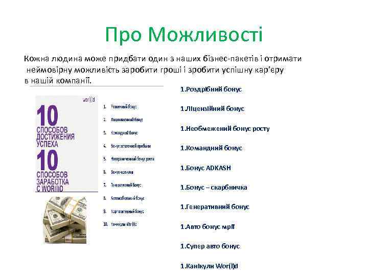 Про Можливості Кожна людина може придбати один з наших бізнес-пакетів і отримати неймовірну можливість