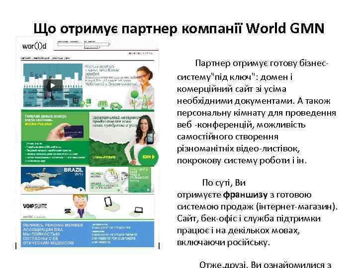 Що отримує партнер компанії World GMN Партнер отримує готову бізнес- систему"під ключ": домен і