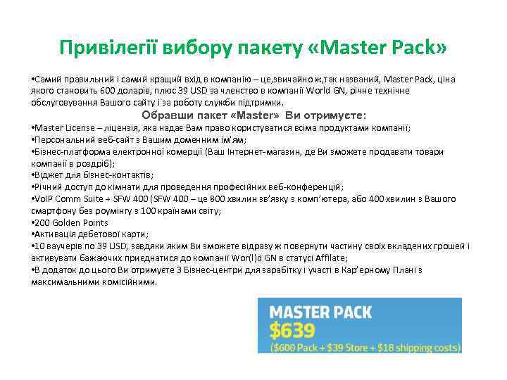 Привілегії вибору пакету «Master Pack» • Самий правильний і самий кращий вхід в компанію