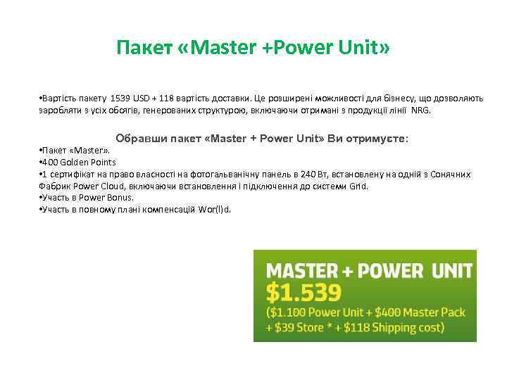 Пакет «Master +Power Unit» • Вартість пакету 1539 USD + 118 вартість доставки. Це