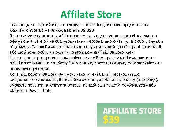 Affilate Store І накінець, четвертий варіант входу в компанію дає право представляти компанію Wor(l)d