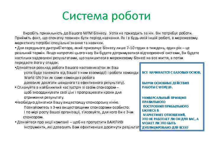 Система роботи Виробіть прихильність до Вашого МЛМ бізнесу. Успіх не приходить за ніч. Він