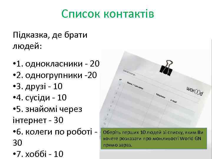 Список контактів Підказка, де брати людей: • 1. однокласники - 20 • 2. одногрупники