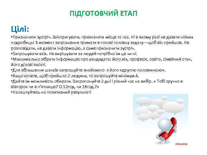 ПІДГОТОВЧИЙ ЕТАП Цілі: • Призначити зустріч. Заінтригувати, призначити місце та час. Ні в якому