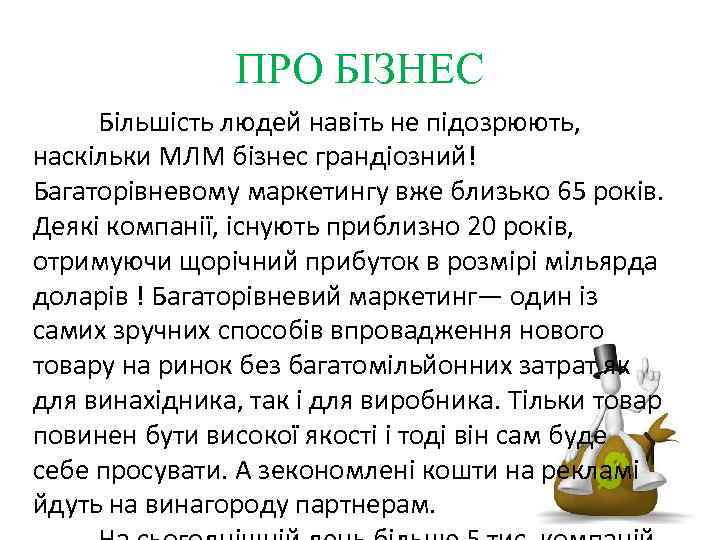ПРО БІЗНЕС Більшість людей навіть не підозрюють, наскільки МЛМ бізнес грандіозний! Багаторівневому маркетингу вже