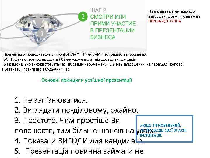 Найкраща презентація для запрошених Вами людей – це ПЕРША ДОСТУПНА. • Презентація проводиться з