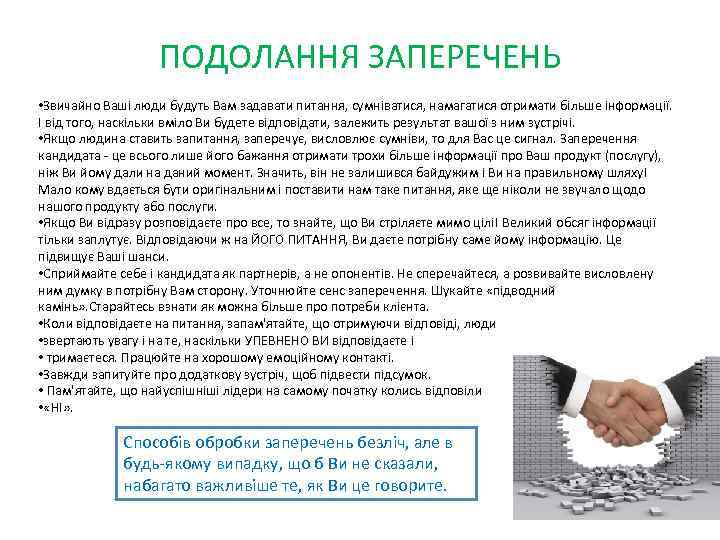 ПОДОЛАННЯ ЗАПЕРЕЧЕНЬ • Звичайно Ваші люди будуть Вам задавати питання, сумніватися, намагатися отримати більше