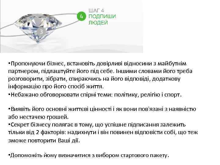  • Пропонуючи бізнес, встановіть довірливі відносини з майбутнім партнером, підлаштуйте його під себе.