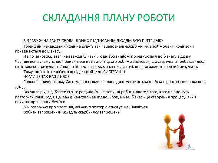 СКЛАДАННЯ ПЛАНУ РОБОТИ ВІДРАЗУ Ж НАДАЙТЕ СВОЇМ ЩОЙНО ПІДПИСАНИМ ЛЮДЯМ ВСЮ ПІДТРИМКУ. Потенційні кандидати