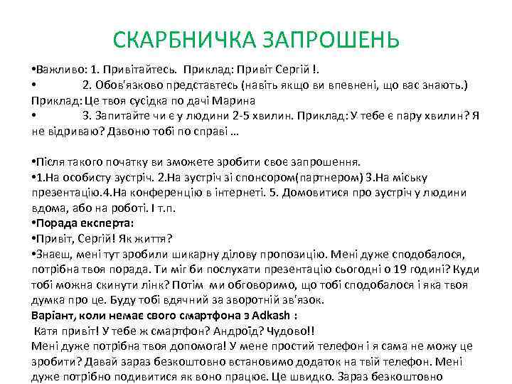 СКАРБНИЧКА ЗАПРОШЕНЬ • Важливо: 1. Привітайтесь. Приклад: Привіт Сергій !. • 2. Обов'язково представтесь