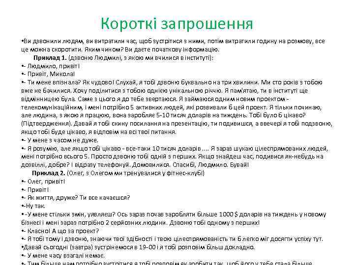 Короткі запрошення • Ви дзвонили людям, ви витратили час, щоб зустрітися з ними, потім