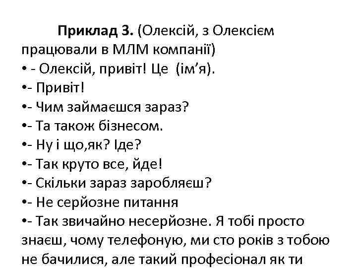  Приклад 3. (Олексій, з Олексієм працювали в МЛМ компанії) • - Олексій, привіт!