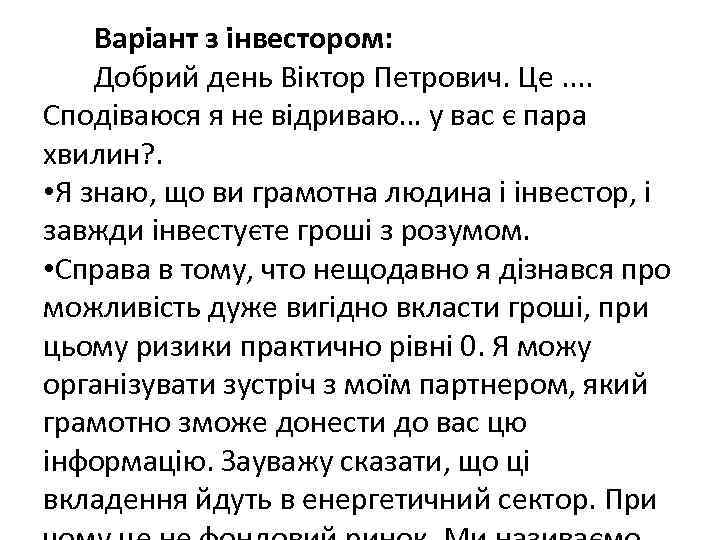  Варіант з інвестором: Добрий день Віктор Петрович. Це. . Сподіваюся я не відриваю…