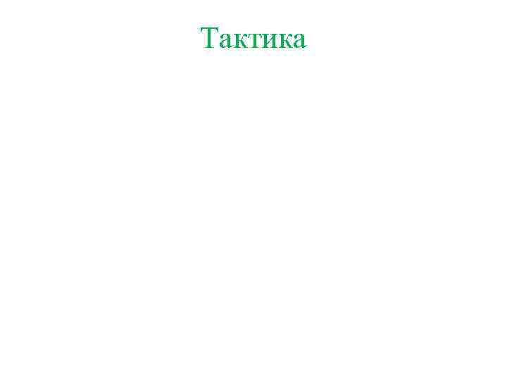 Тактика 
