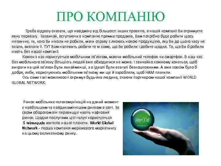 ПРО КОМПАНІЮ Треба відразу сказати, що навідміну від більшості інших проектів, в нашій компанії