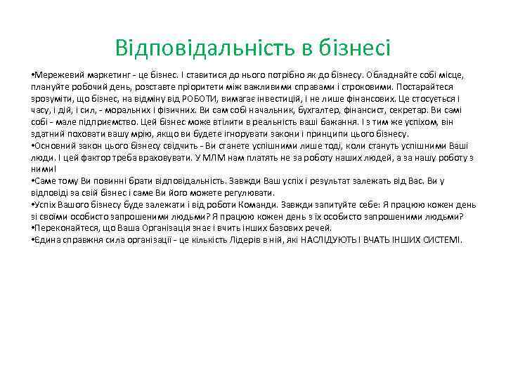 Відповідальність в бізнесі • Мережевий маркетинг - це бізнес. І ставитися до нього потрібно