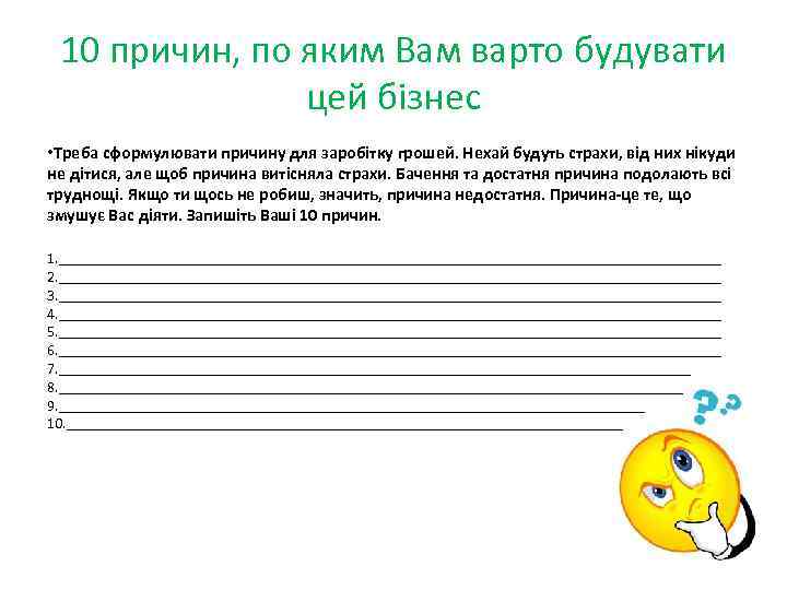 10 причин, по яким Вам варто будувати цей бізнес • Треба сформулювати причину для