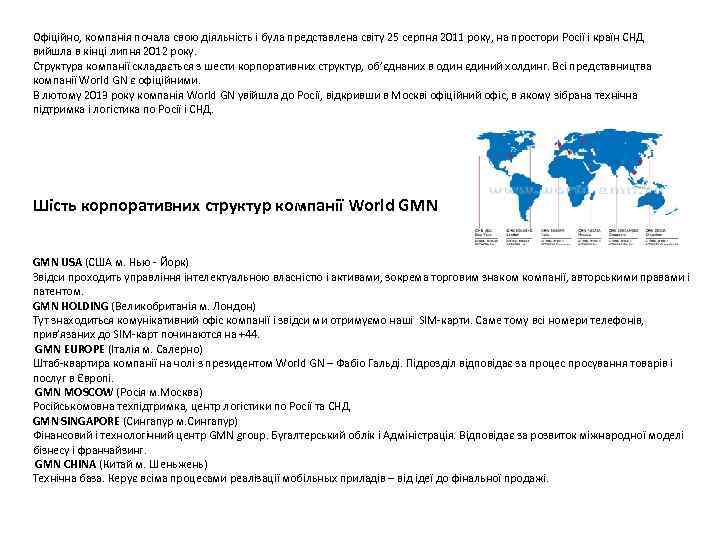Офіційно, компанія почала свою діяльність і була представлена світу 25 серпня 2011 року, на