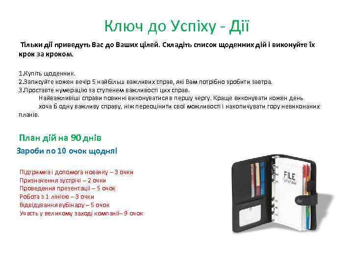 Ключ до Успіху - Дії Тільки дії приведуть Вас до Ваших цілей. Складіть список