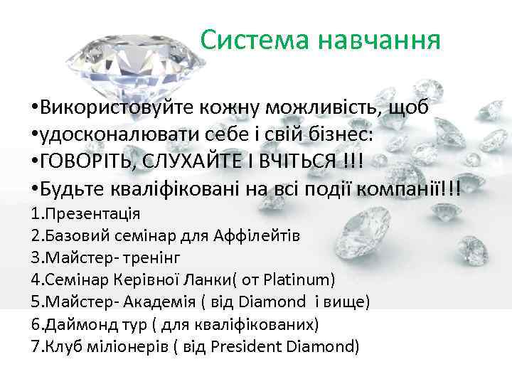  Система навчання • Використовуйте кожну можливість, щоб • удосконалювати себе і свій бізнес: