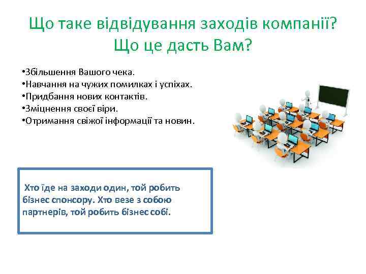 Що таке відвідування заходів компанії? Що це дасть Вам? • Збільшення Вашого чека. •