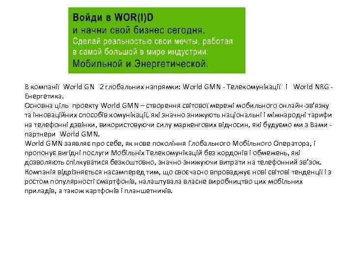 В компанії World GN 2 глобальних напрямки: World GMN - Телекомунікації і World NRG