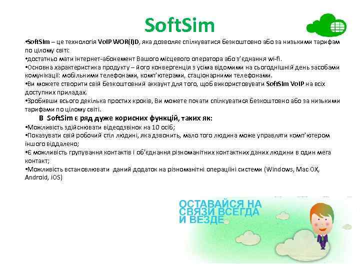 Soft. Sim • Soft. Sim – це технологія Vo. IP WOR(l)D, яка дозволяє спілкуватися